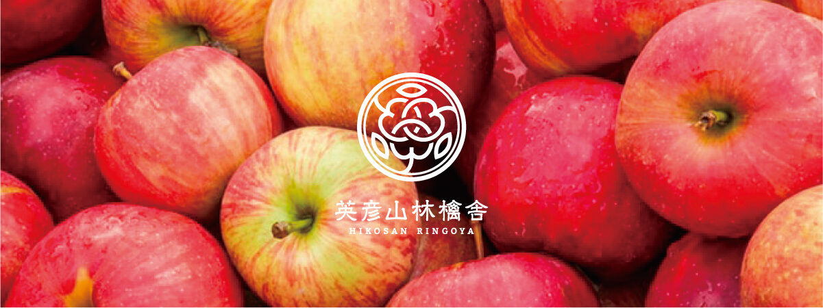 英彦山林檎舎 | 添田観光情報局「SOEDA-NAVI」